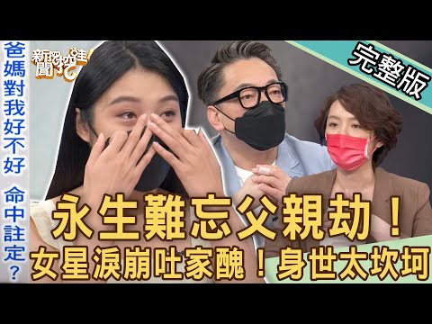 【新聞挖挖哇】父親劫永生難忘?女星淚崩揭開悲慘身世!詹惟中鐵口神算父母緣薄命!命中注定的痛苦磨難?20220808|來賓:藝人開開、詹惟中、林萃芬、高仁和、陳珮甄