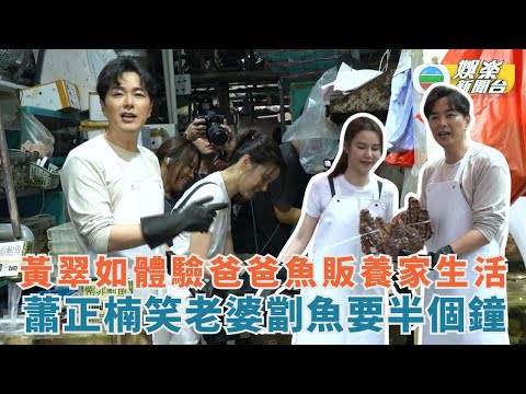 獨家.家傳之「保」丨黃翠如體驗爸爸魚販養家生活 蕭正楠笑老婆劏魚要半個鐘