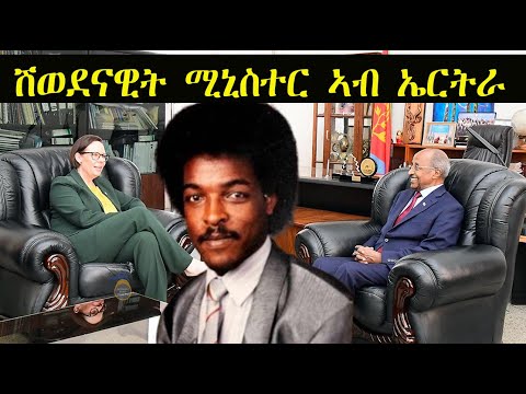 Mestyat Betna | ሽወደናዊት ሚኒስተር ኣብ ኣስመራ | ተስፋ ዳዊት ኢሳቕ