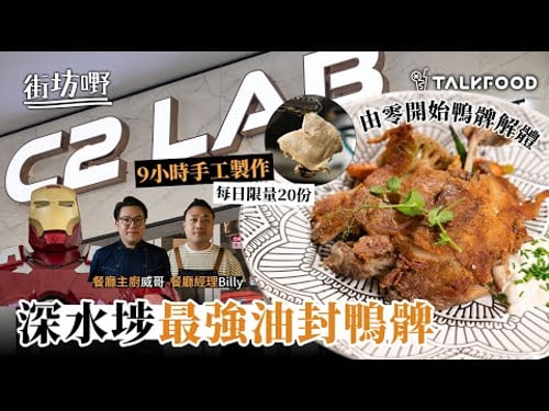 #TalkFood【#街坊嘢】深水埗最強油封鴨髀|平民西餐|由零開始鴨髀解體|9小時手工製作|小店食到酒店質素|性價比高|皮香脆鴨肉嫩|每日限量20份|卡邦尼手工扁意粉|油封鴨髀|(重新上載)