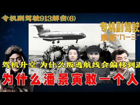 专机副驾驶解密九一三事件(6) | 为什么潘景寅敢一个人驾机升空 为什么叛逃航线会偏移到温都尔汗 (简体繁体字幕)#聽書 #小說 #小说 #有声书 #有聲書