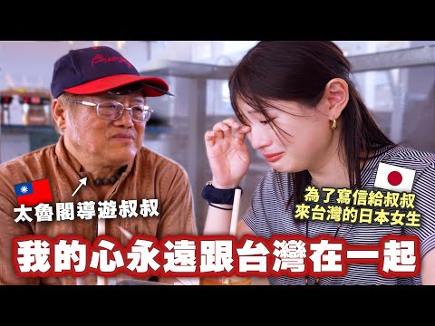 台灣地震讓一個日本女生心痛⋯為了跟住在花蓮的叔叔見面忍不住掉淚的理由是