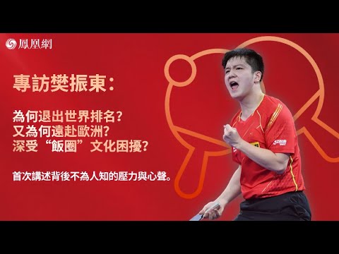 專訪樊振東:“喧囂”背後那些不為人知的壓力與心聲 #樊振東