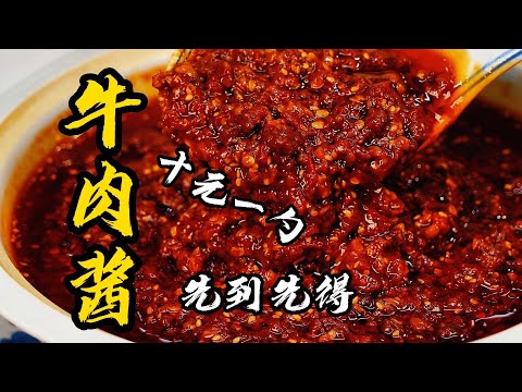 【牛肉醬】吃麪、拌飯神器!78歲國宴大師傳授的牛肉醬秘方,太香了!| 老隱記