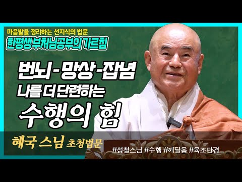 혜국스님, 우리 선승들은 수행을 어떻게 삶으로 써나가셨을까?