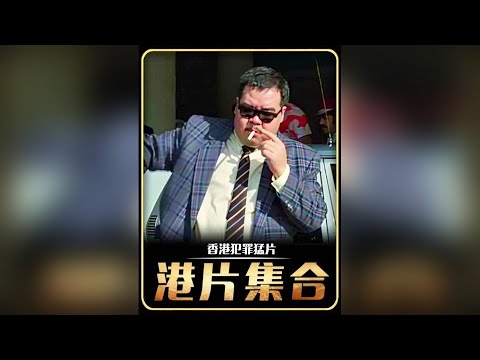 一口气看完《香港犯罪猛片》,每个都是经典