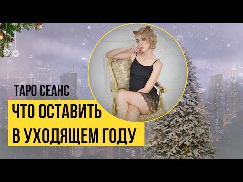 Leave it in the past year!! Tarot session of Awakening