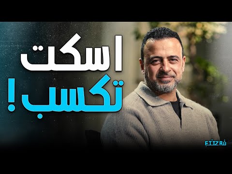 أربع مواقف في حياتك لازم تسكت فيها وتلتزم الصمت! | مصطفى حسني