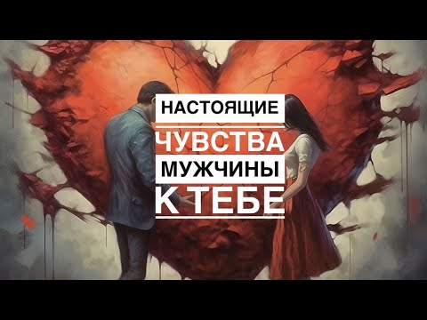 🤯ЕГО ЧУВСТВА К ТЕБЕ⁉️💔❤️ТЫ БУДЕШЬ ШОКИРОВАНА‼️💯🌹