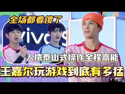 王嘉尔玩游戏到底有多猛?人猿泰山式操作全程高能 全场都看傻了!#你好星期六 #综艺 #搞笑 #快乐大本营 #王嘉尔 #jacksonwang #汪苏泷