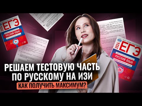 Тестовая часть ОГЭ по русскому на МАКСИМУМ за 20 минут | Умскул