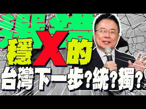 統一vs.獨立?台灣下一步怎麼走?蔡正元舉一例 驚人下場曝光......"穩x的"