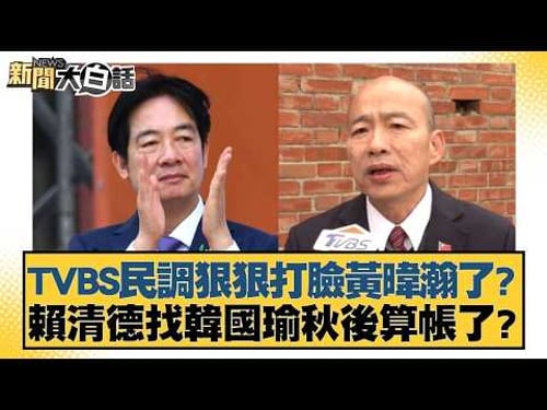 TVBS民調狠狠打臉黃暐瀚了?賴清德找韓國瑜秋後算帳了?【#新聞大白話】20260213 8|#侯漢廷 #陳揮文 #董智森 @tvbstalk