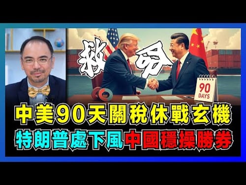 中美90天關稅休戰玄機,特朗普處下風底線被戳破!|美國商界集體倒戈,白宮被迫休戰,中國穩操勝券?【屈機小世界 EP199】