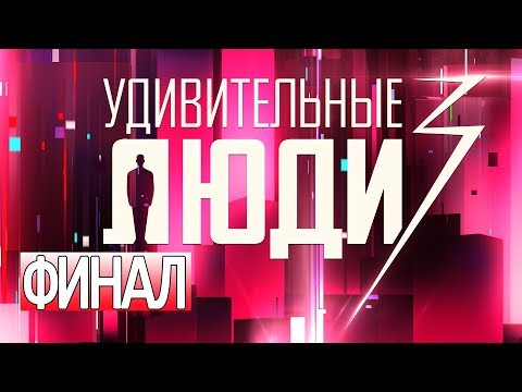 «Удивительные люди». Финал. 3 сезон