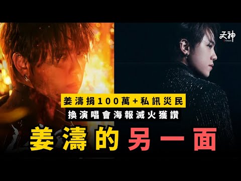 【爭議人物】姜濤今次逆轉黑粉態度? 姜濤如何默默幫宏福苑災民?即換演唱會海報主題 由火焰轉成全黑獲讚