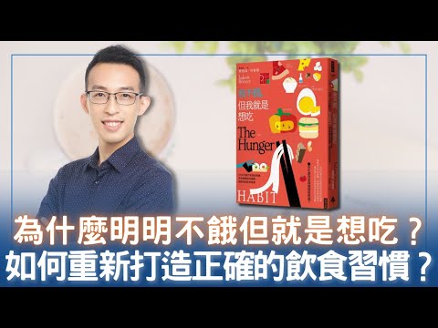 為什麼明明不餓但就是想吃?如何重新打造正確的飲食習慣?|《我不餓,但我就是想吃》
