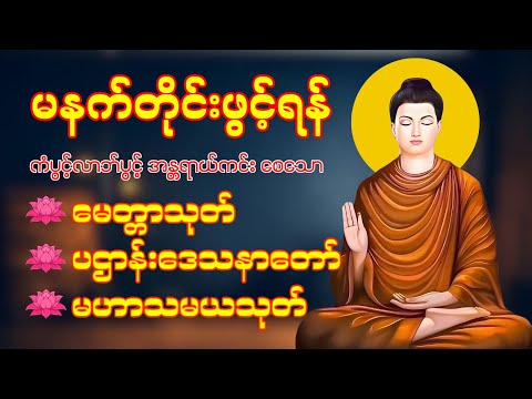 နံနက်ခင်းမှစ ကံပွင့်လာဘ်ပွင့် စီးပွားတက် ပဌာန်းတရား ပရိတ်တော် မေတ္တာပို့ ဆရာတော် ဦးနန္ဒမဥ္ဇူသာ