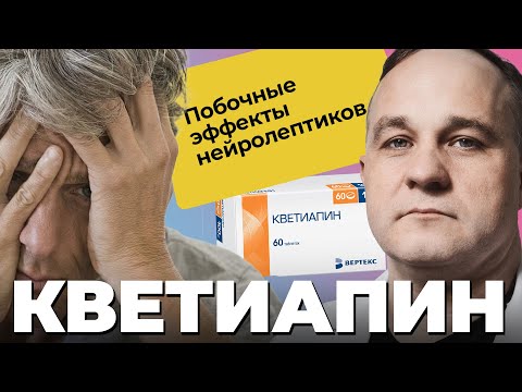 КВЕТИАПИН: биполярное расстройство, психоз, депрессия! Вред и польза нейролептиков!