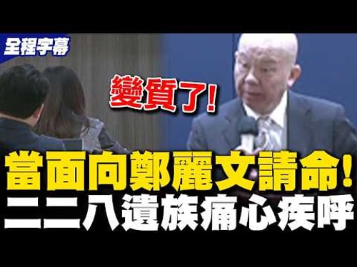 228 victims' families directly plead with Cheng Li-wen! Unafraid to speak out for victims from ot...