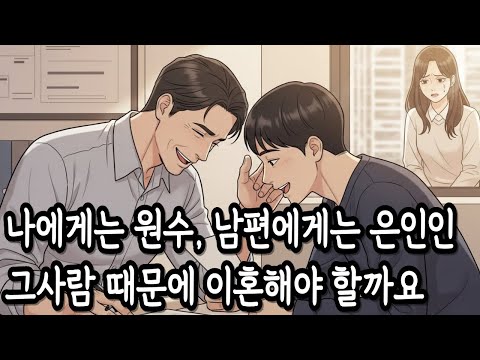 남편의 은인 때문에 이혼하게 생겼습니다.