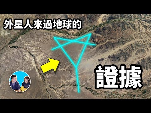 外星人造訪過地球最有力的證據,納斯卡線 | 老高與小茉 Mr & Mrs Gao