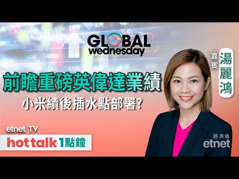 2025-11-19|小米績後失40元關 業績何解救唔到股價?💰前瞻股王英偉達業績!🇺🇸 美國有咩經濟數據要留意?|GLOBAL Wednesday|#湯麗鴻 #直播 #hottalk1點鐘