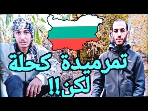 أول محاولة للعبور عبر بلغاريا شبعونا ضرب العسكر الهراوة كلاتنا😔3