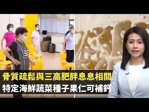 骨質疏鬆與三高肥胖息息相關 特定海鮮、蔬菜、種子果仁可補鈣 打工仔茶餐廳食快飯的健康選擇 -TVB最強生命線 -香港新聞 -TVB News -黃靖婷