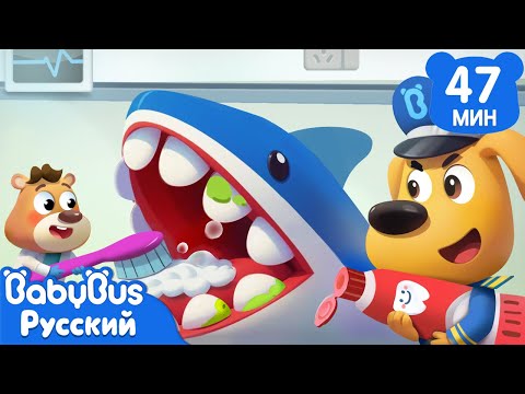 🦷Стоматолог | 🚑Правила в детской жизни | 🔍Популярный сборник мультиков Шерифа Лабрадора | BabyBus
