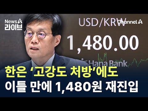 한은 ‘고강도 처방’에도…이틀 만에 1,480원 재진입 / 채널A / 뉴스A 라이브