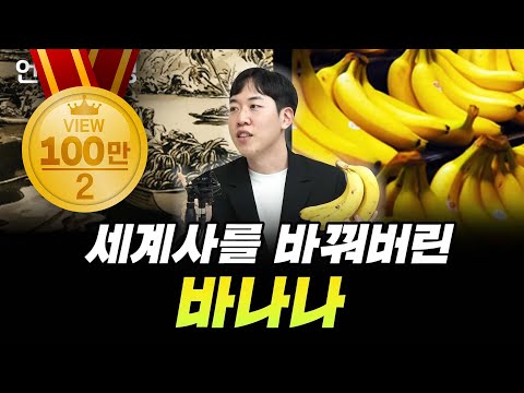 The Banana That Changed World History | Book Understanding | Banana | Namgoong Min, Book Columnist