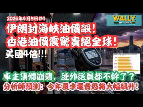 伊朗封海峽油價飊!香港油價震驚貴絕全球!車主集體崩潰,連外送員都不幹了?分析師預測今年夏季電費恐將大幅飆升