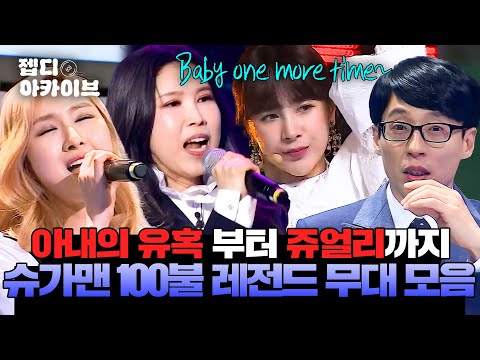 ⚠️떼창 유발 주의⚠️ 세대를 초월한 슈가맨 전설의 100불 무대 모음.zip l 슈가맨 l JTBC 160315 방송 외