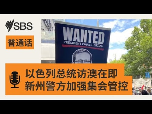 【SBS新闻快报】以色列总统访澳在即 新州警方加强集会管控 | SBS Mandarin - SBS 普通话电台