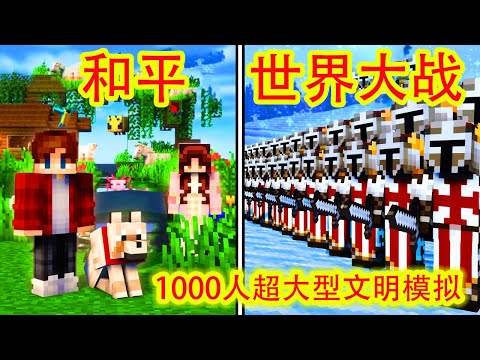我的世界:1000人超大型文明模拟,发生的故事比现实世界精彩100倍