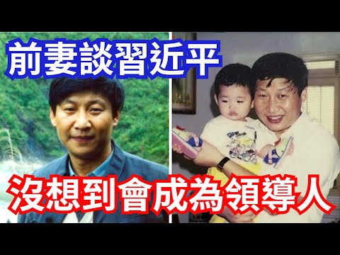習近平前妻談習,完全沒想到他會成為領導人