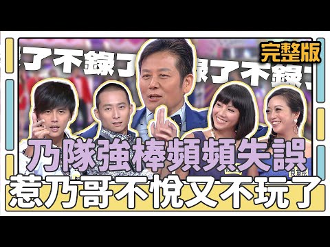 乃隊強棒頻頻失誤 惹乃哥不悅又不玩了│天才衝衝衝完整版EP435│2014.10.18