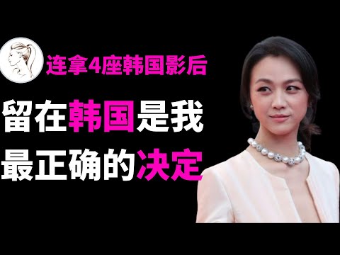 汤唯杀疯了!一个月连得四个韩国影后!首位青龙奖影后!代表作终于不只有色戒了!汤唯:留在韩国是我最正确的决定!【分手的决心】