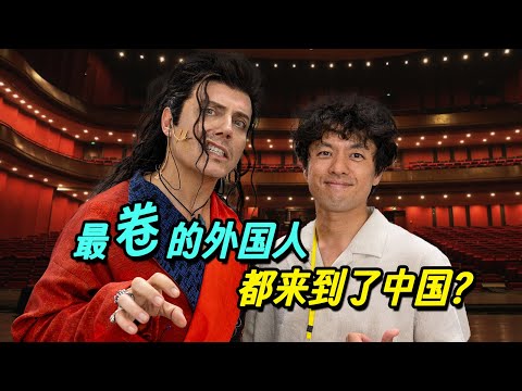 最卷的外国人都来到了中国??【我住在这里的理由435】