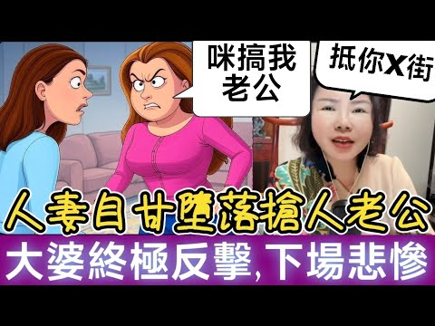 人妻自甘墮落,搶人老公 挑釁大婆 搏上位,最後峰迴路轉,網友:抵你X街!#小元徒弟,幸如感情 #小元姐姐 #小元情感分享 #廣東話 FISH 4 28 NI
