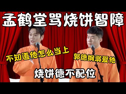 孟鹤堂骂烧饼智障!孟鹤堂:不知道他怎么当上副总的?周九良:郭德纲溺爱他!#郭德纲 #于谦#高峰 #栾云平 #岳云鹏 #孔云龙 #德云社 #搞笑 #优酷 #优酷综艺