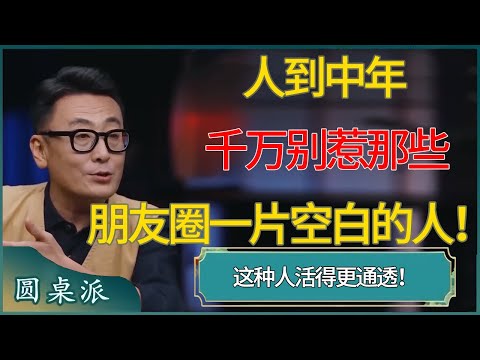 人到中年,千万别惹那些朋友圈一片空白的人! #窦文涛 #梁文道 #马未都 #周轶君 #马家辉 #许子东 #圆桌派 #圆桌派第七季