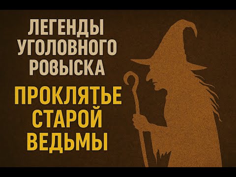 ПPOKЛЯTЬЕ СТАРОЙ BEДЬМЫ | 2025 HD #детектив #детектив2025