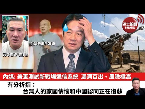 【晨早直播】內媒: 美軍測試新戰場通信系統,漏洞百出、風險極高。有分析指:台灣人的家國情懷和中國認同正在復蘇。25年10月5日