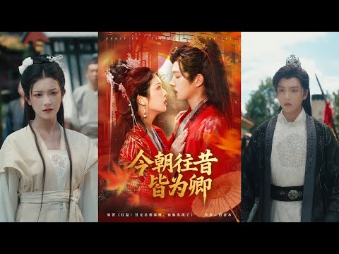 🔥🔥【完整版】明川&卢鹿鹿《今朝往昔皆为卿》女人本是一介孤女,为报姐姐一家灭门血仇,铤而走险,进入纪府成了当朝丞相的寡嫂!#短剧 #完結 #蔓蔓書屋 #大结局