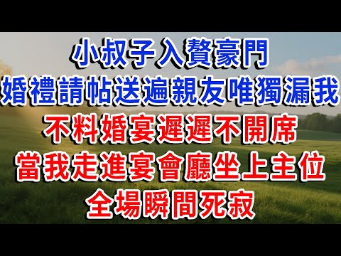小叔子入贅豪門!婚禮請帖送遍親友唯獨漏我!婚宴遲遲不開席,只因最大投資方沒到場!當我走進宴會廳坐上主位,全場瞬間死寂!#琴琴講故事 #為人處世#生活經驗#情感故事#晚年哲理#說故事#完結文