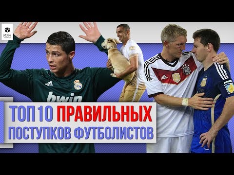 ТОП 10 Правильных поступков футболистов