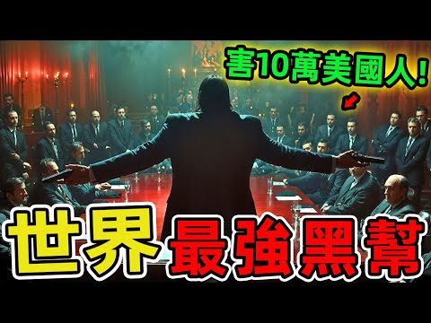 世界上最可怕的十個黑幫。義大利光榮會只排第一,第二名堪稱毒品帝國每年毒害10萬美國人,年收入超600億美元。|好奇風向標#世界之最 #出類拔萃 #腦洞大開 #top10 #黑幫 #最強黑幫
