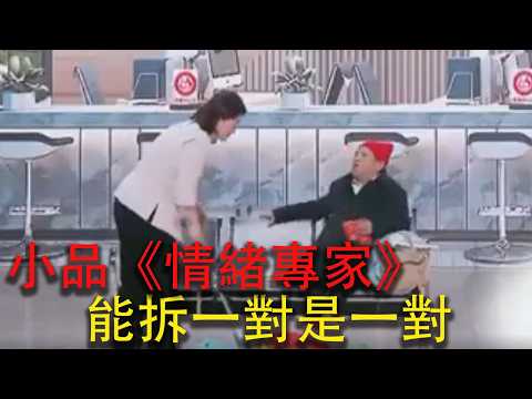 小品《情緒專家》宋小寶去離婚給別人當情感專家,能拆一對是一對#搞笑 #搞笑视频 #一代人的回忆 #美女搞笑